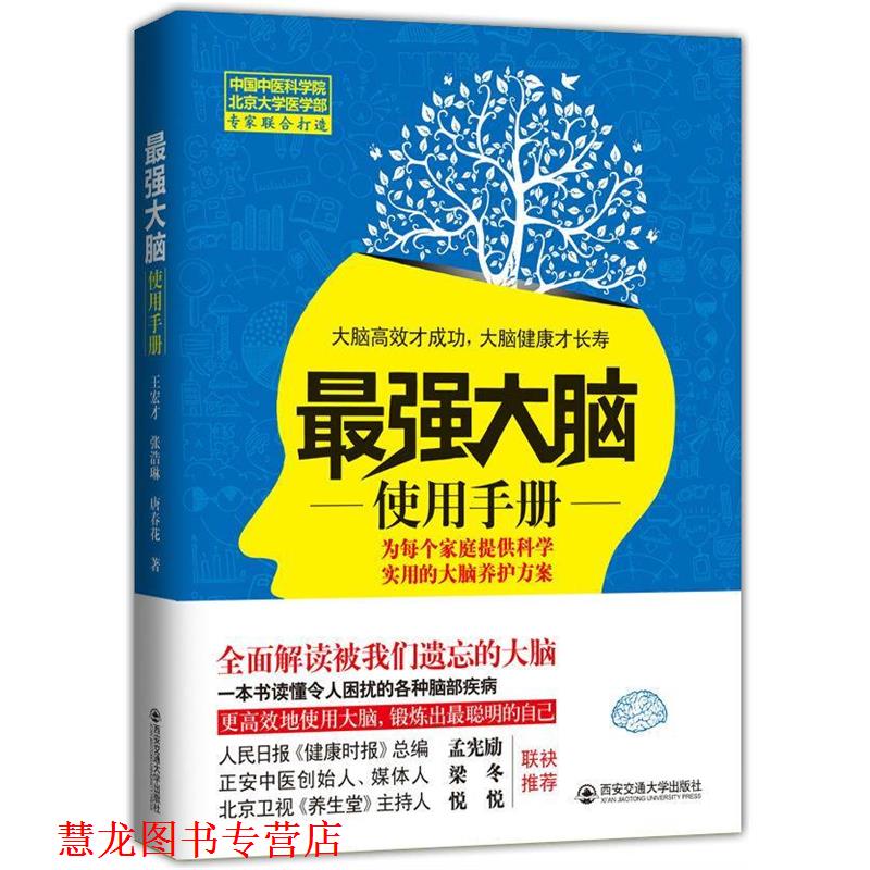 【正版书籍】 最强大脑使用手册 王宏才,张浩琳,唐春花 著 西安交通大学出版社