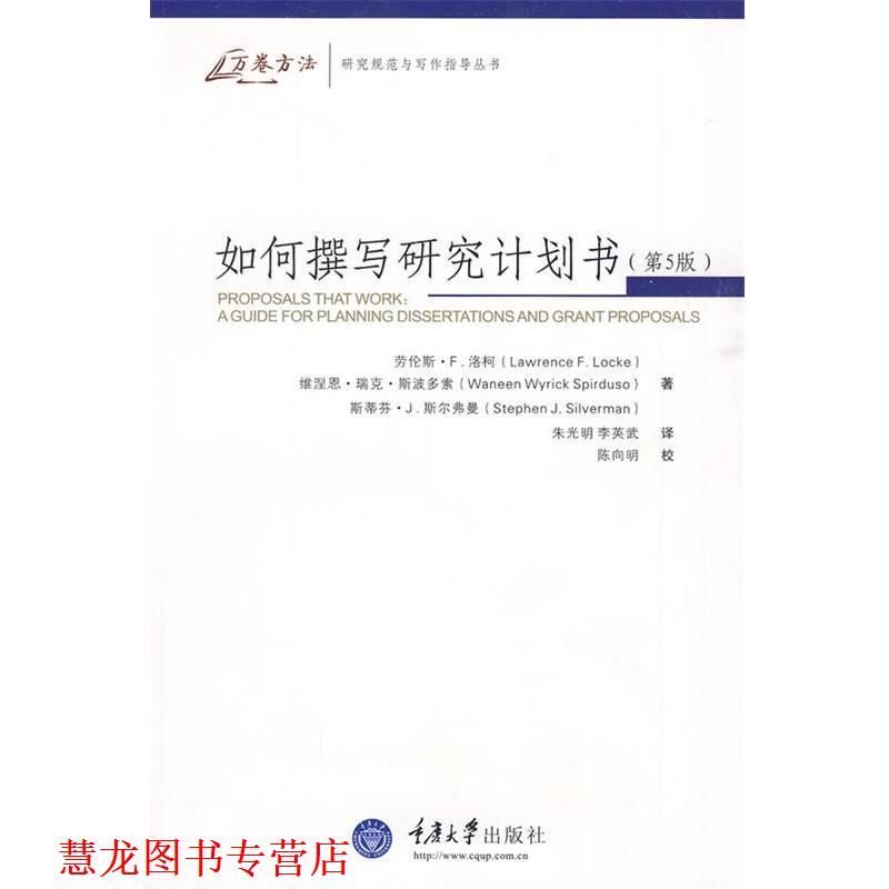 【正版书籍】 如何撰写研究计划书第五版 (美)洛柯 等著,朱光明,李英武 译 重庆大学出版社