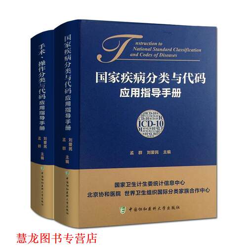 【正版书籍】 国际疾病分类第九版临床修订本手术与操作 刘爱民译 人民军医出版社