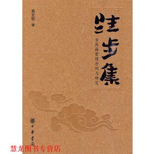 【正版书籍】 跬步集--古医籍整理序例与研究 高文柱 著 中华书局