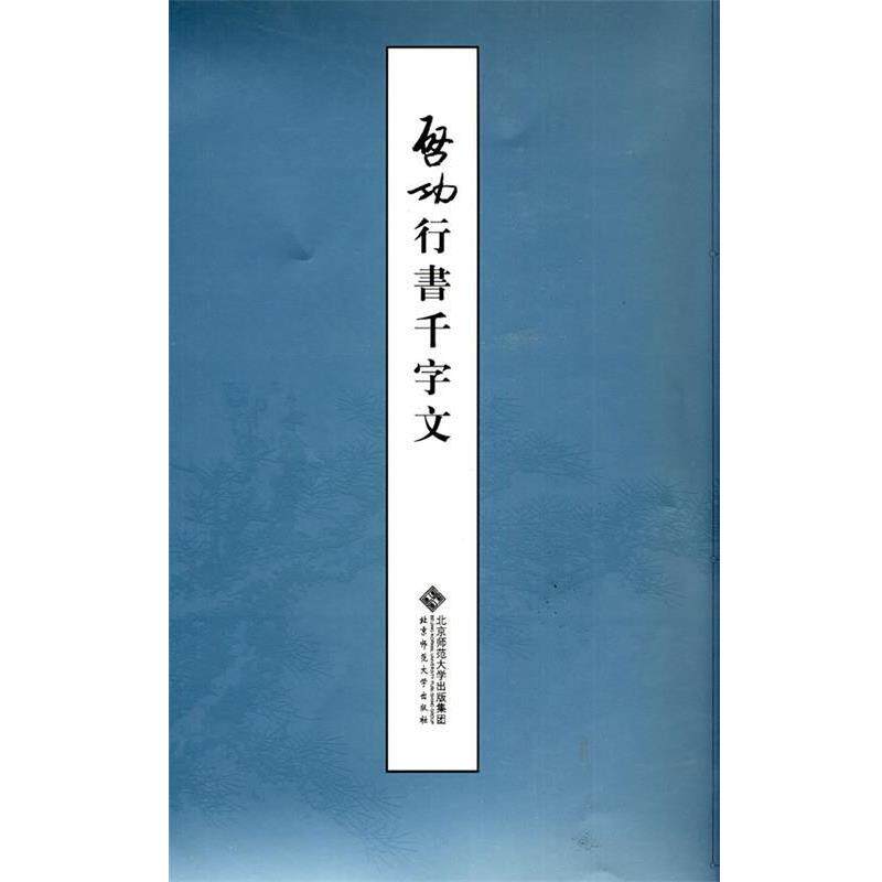【正版书籍】 启功行书千字文 启功 著 北京师范大学出版社