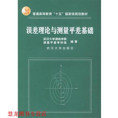 【正版书籍】 误差理论与测量平差基础 武汉大学测绘学院测量平差学科组 编著 武汉大学出版社