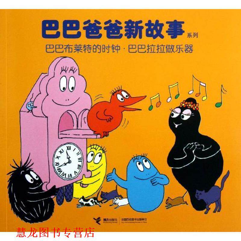 【正版书籍】 巴巴爸爸新故事系列:巴巴布莱特的时钟 巴巴拉拉做乐器 [法] 安娜特·缇森,德鲁斯·泰勒 著,白冰 编,谢逢 接力出版