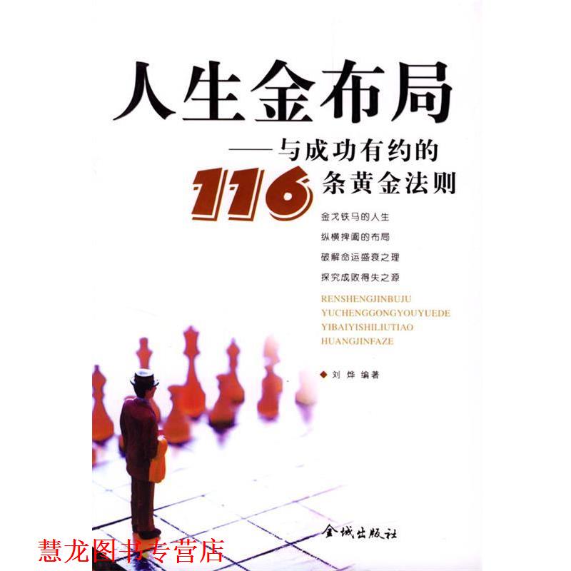 【正版书籍】 人生金布局:与成功有约的116条黄金法则 刘烨 编著 金城出版社