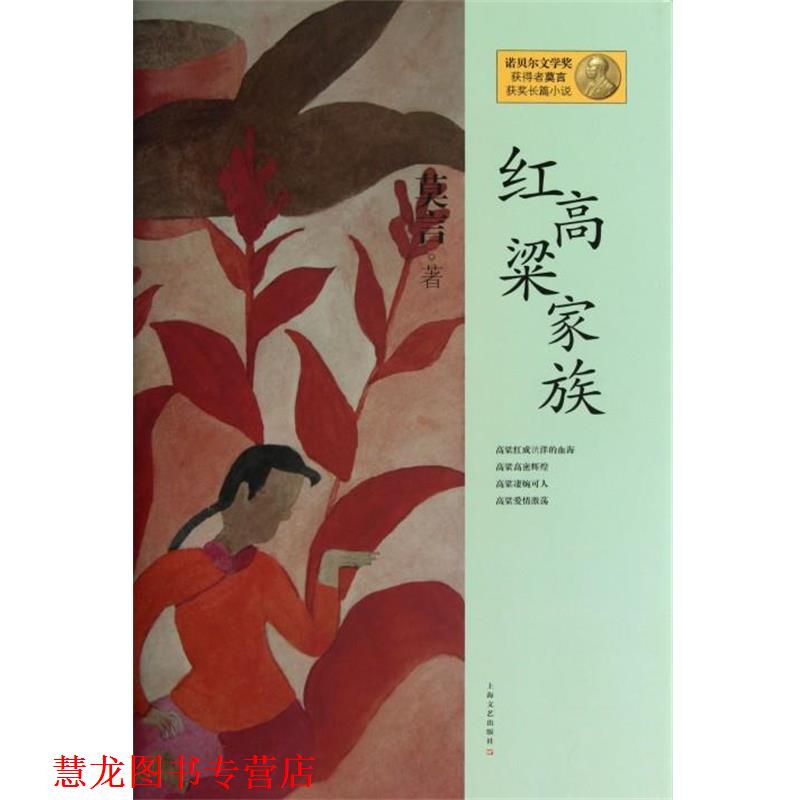 【正版书籍】 红高粱家族 诺贝尔文学奖获得者莫言获奖长篇小说 莫言 上海文艺