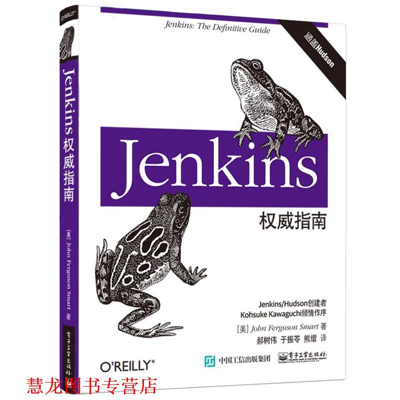 【正版书籍】 Jenkins指南 (美)John Ferguson Smart(约翰.弗格森.斯马特)　著,郝树伟　于振苓　熊熠　译 电子工业出版社