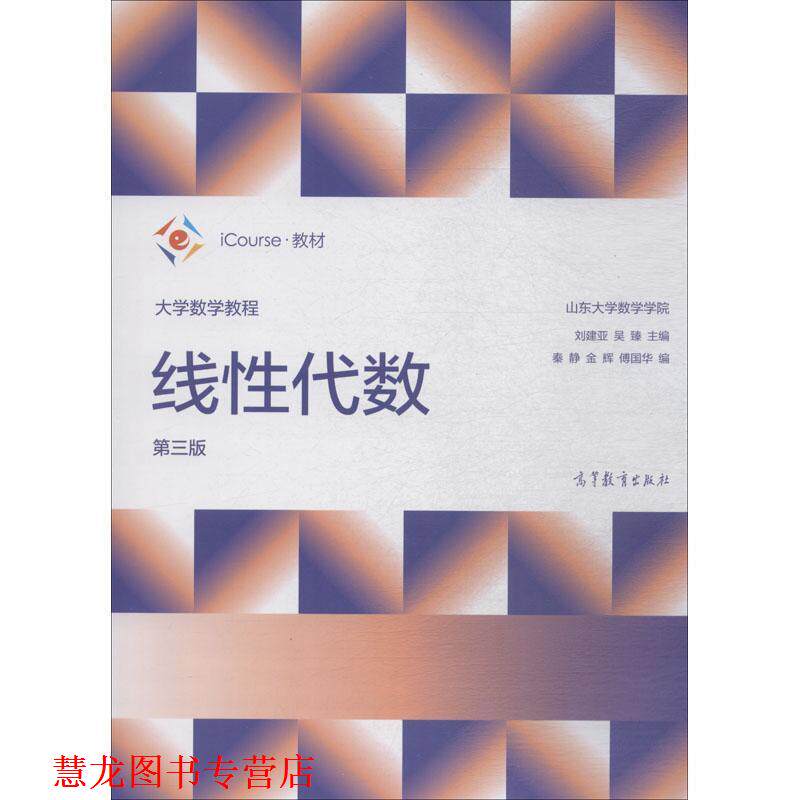 【正版书籍】 大学数学教程：线性代数 刘建亚,吴臻,秦静等 编 高等教育出版社