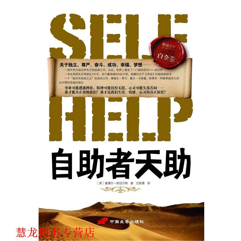 【正版书籍】 自助者天助 (英)塞缪尔·斯迈尔斯 著,王轶博 译 中国长安出版社