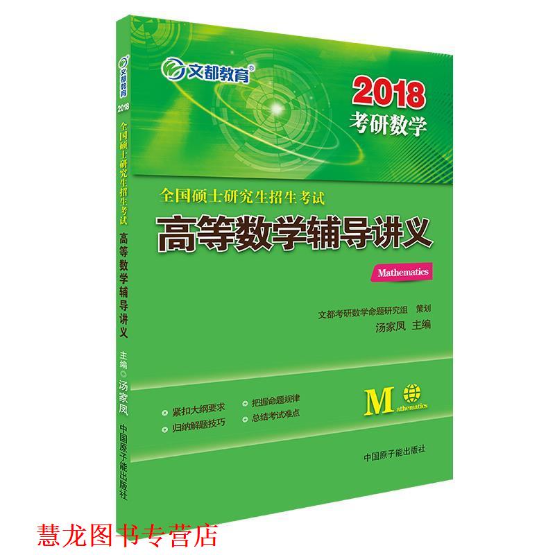 【正版书籍】 2018全国硕士招生考试高等数学辅导讲义 汤家凤 原子能出版社