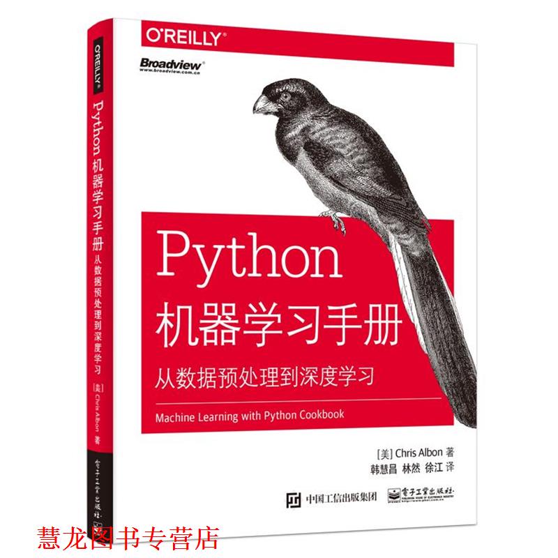 【正版书籍】 Python机器学习手册:从数据预处理到深度学习 (美)ChrisAlbon(克里斯·阿尔本) 电子工业出版社