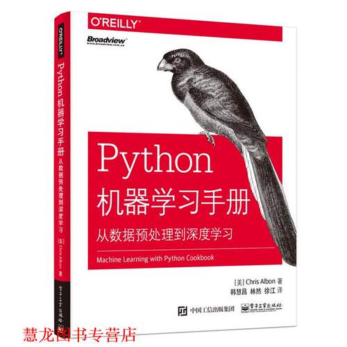 【正版书籍】 Python机器学习手册:从数据预处理到深度学习 (美)ChrisAlbon(克里斯·阿尔本) 电子工业出版社