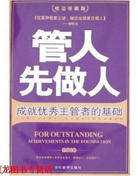 【正版书籍】 管人先做人:成就主管者的基础 李伟 著 当代世界出版社