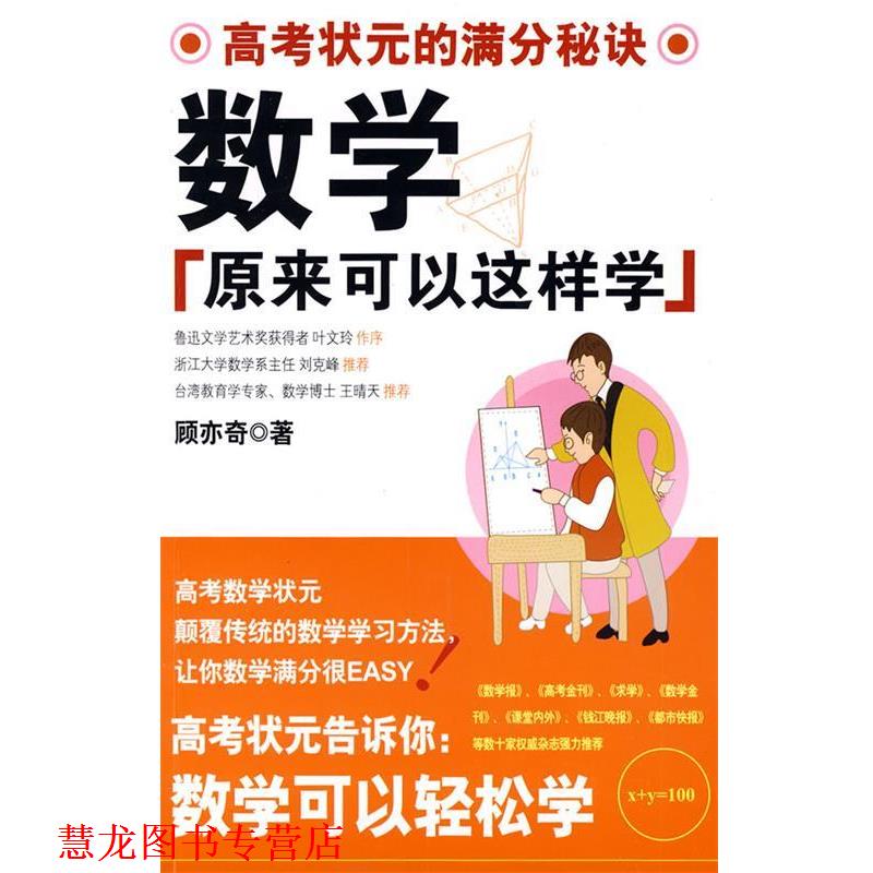 【正版书籍】 数学原来可以这样学 顾亦奇 沈阳出版社