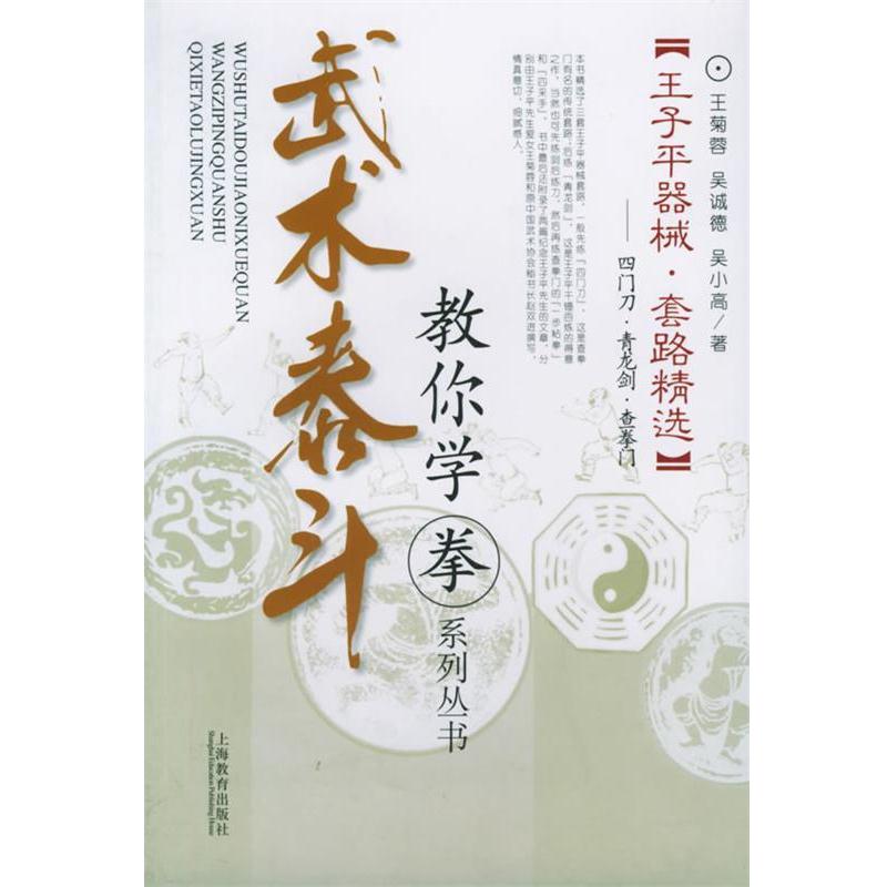 【正版书籍】 武术泰斗:王子平器械·套路精选——教你学拳系列丛书 王菊蓉,吴诚德,吴小高 著 上海教育出版社