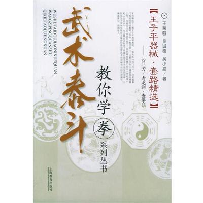 【正版书籍】 武术泰斗：王子平器械·套路精选——教你学拳系列丛书 王菊蓉,吴诚德,吴小高　著 上海教育出版社