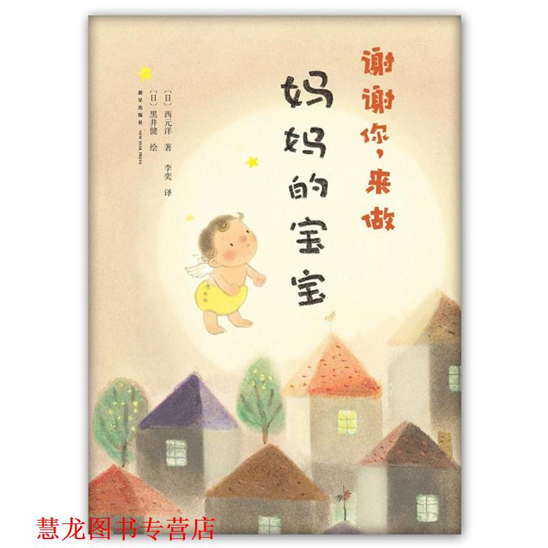 【正版书籍】 谢谢你,来做妈妈的宝宝 (日)西元洋,(日)黑井健 绘,李奕 译 新星出版社