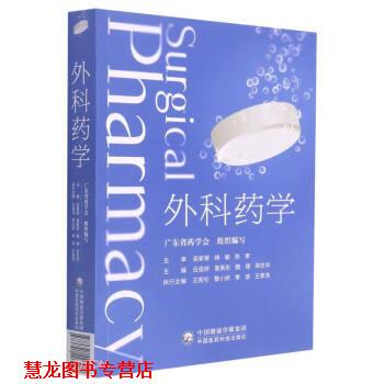 【正版书籍】 外科药学 广东省药学会著,伍俊妍,曾英彤,魏理,郑志华 编 中国医药科技出版社