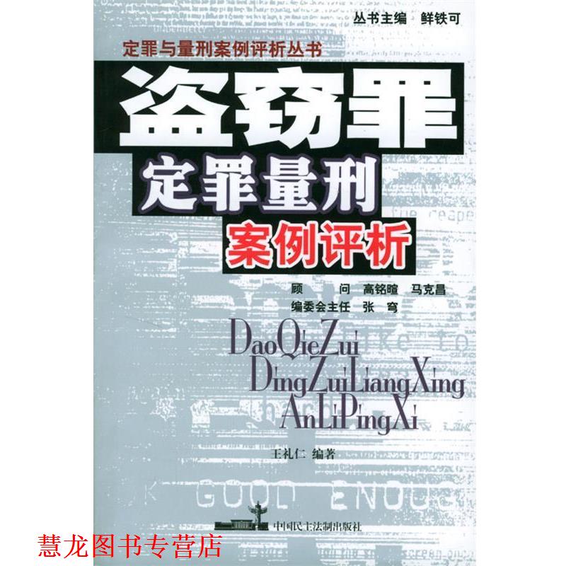 【正版书籍】 盗窃罪定罪量刑案例评析 王礼仁 编著 中国民主法制出版社