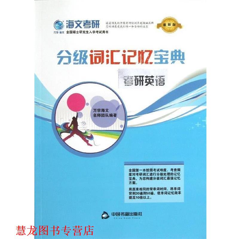 【正版书籍】 考研英语分级词汇记忆宝典 海文 中国书籍出版社