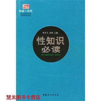 【正版书籍】 +实用:性知识 张忠元,安劬 编 中国妇女出版社