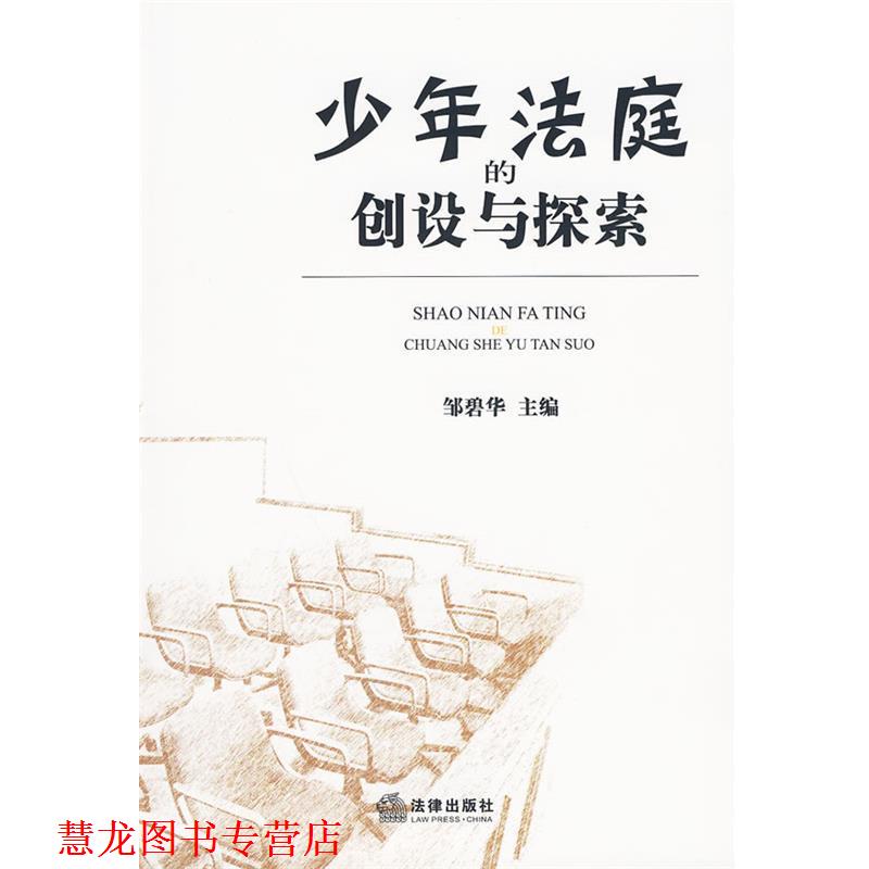 【正版书籍】 少年法庭的创设与探索 邹碧华 法律出版社