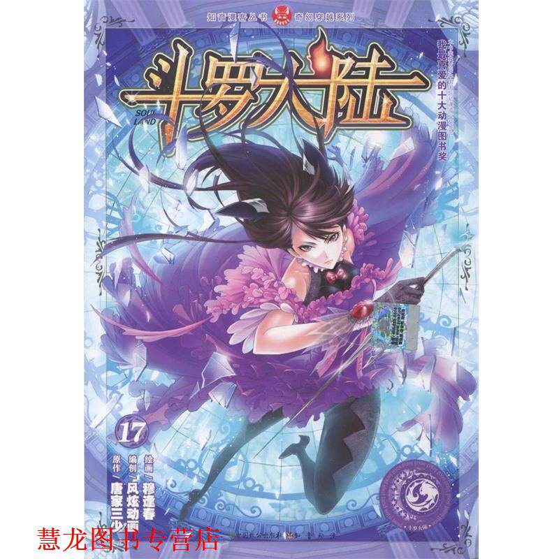 【正版书籍】 斗罗大陆17 唐家三少 著,风炫动画 编,穆逢春 绘 中国致公出版社