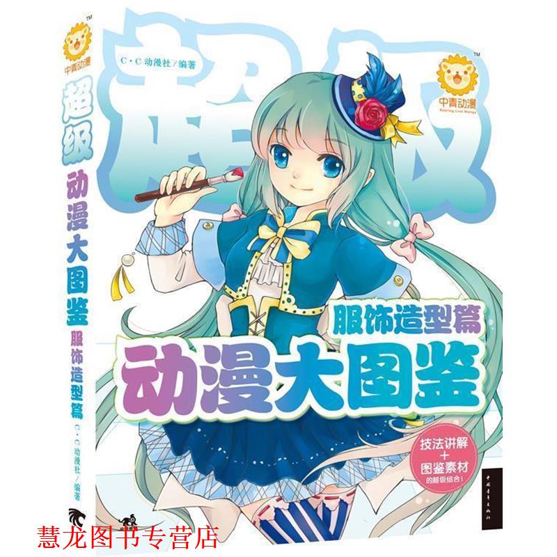 【正版书籍】 动漫大图鉴服饰造型篇 CC动漫社 编著 中国青年出版社