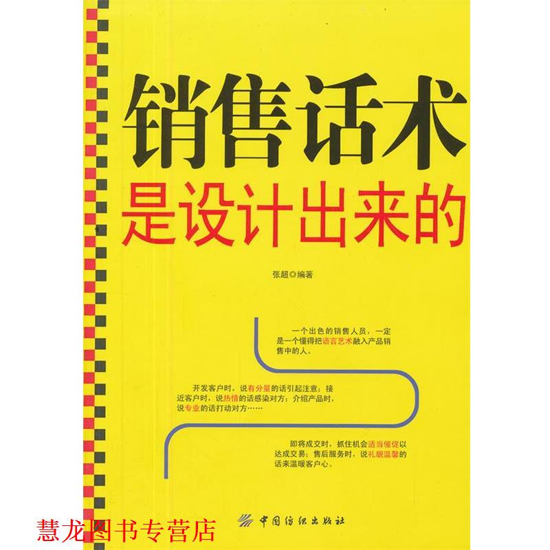 【正版书籍】 销售话术是设计出来的 张超 编著 中国纺织出版社