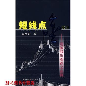 【正版书籍】 短线点金3:道破股价涨跌之玄机 徐文明 著 上海财经大学出版社