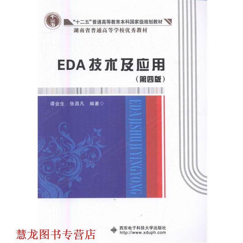 【正版书籍】 EDA技术及应用 谭会生,张昌凡 著 西安电子科技大学出版社