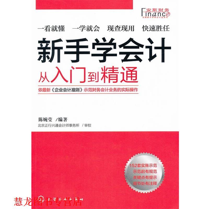 【正版书籍】 安斯新手学财会示范系列--新手学会计:从入门到精通 陈婉莹 化学工业出版社