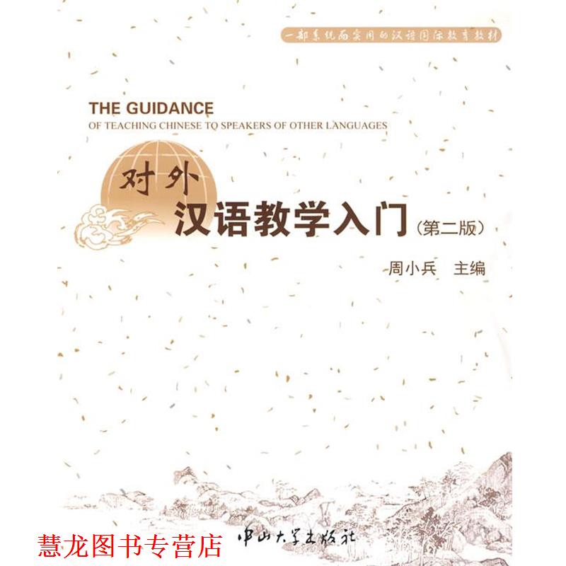 【正版书籍】 对外汉语教学入门 第二版 周小兵 主编 中山大学出版社