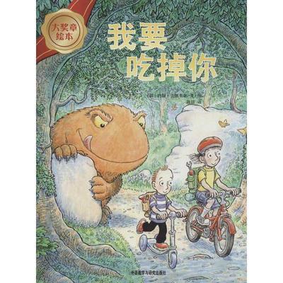 【正版书籍】 大奖章绘本第2辑:我要吃掉你 (英)法德韦尔 外语教学与研究出版社