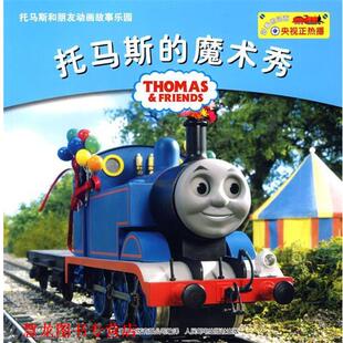 托马斯和朋友动画故事乐园 社 人民邮电出版 有限公司 正版 书籍 编 魔术秀 托马斯 编译 艾阁萌 童趣出版 英国