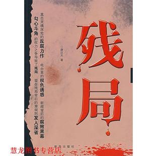 残局 书籍 唐达天 著 社 新华出版 正版