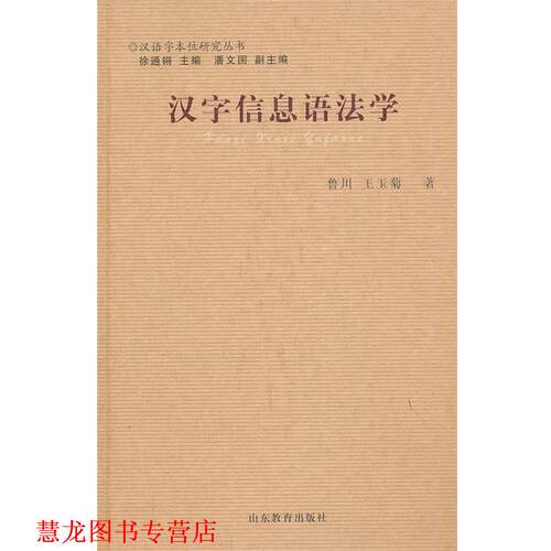 【正版书籍】 汉字信息语法学 鲁川,王玉菊　著 山东教育出版社