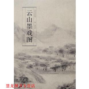 正版 安徽美术出版 书籍 米友仁 社 历代名家绘画云山墨戏图