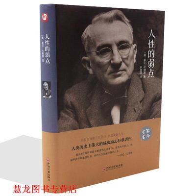 【正版书籍】 人性的弱点 [美] 戴尔·卡耐基 著,尹丽丽 译 中国文联出版社
