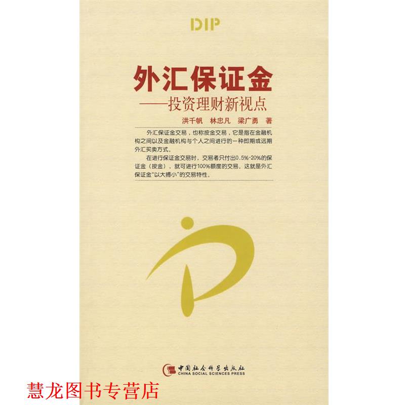 【正版书籍】 外汇保证金—投资理财新视点 洪千帆,林忠凡,梁广勇 著 中国社会科学出版社