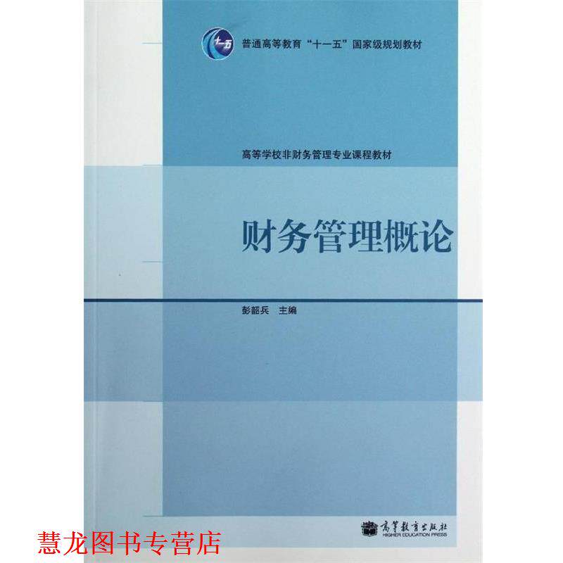 【正版书籍】 财务管理概论 彭韶兵 编 高等教育出版社