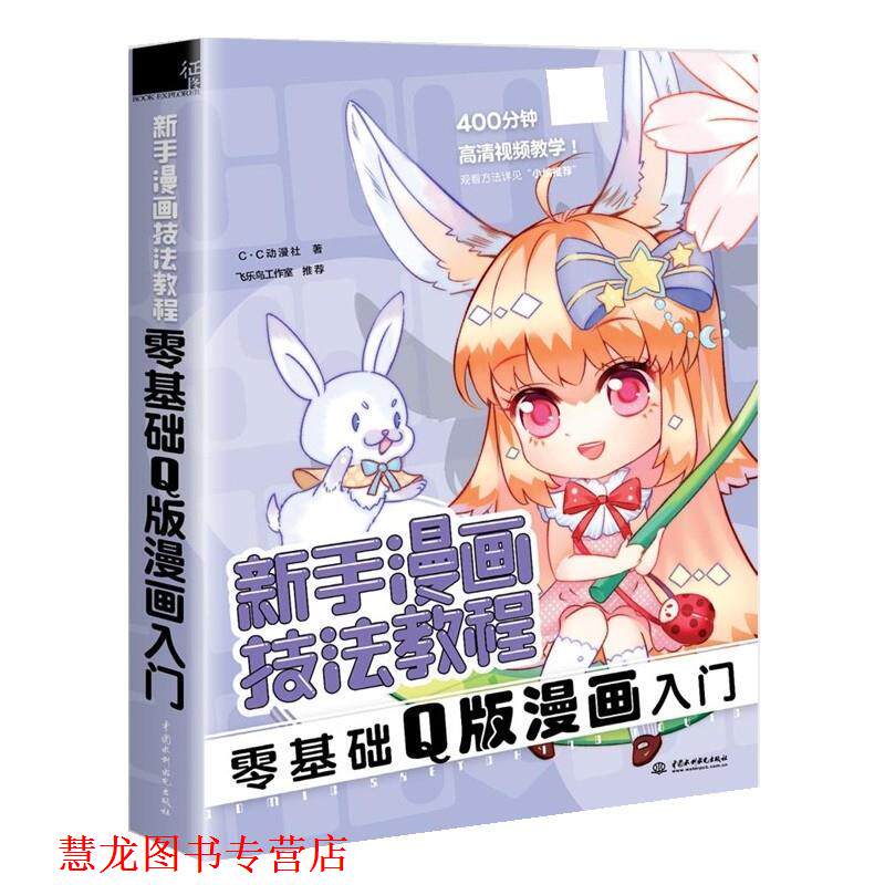 【正版书籍】 新手漫画技法教程:零基础Q版漫画入门 c.c动漫社 水利水电出版社
