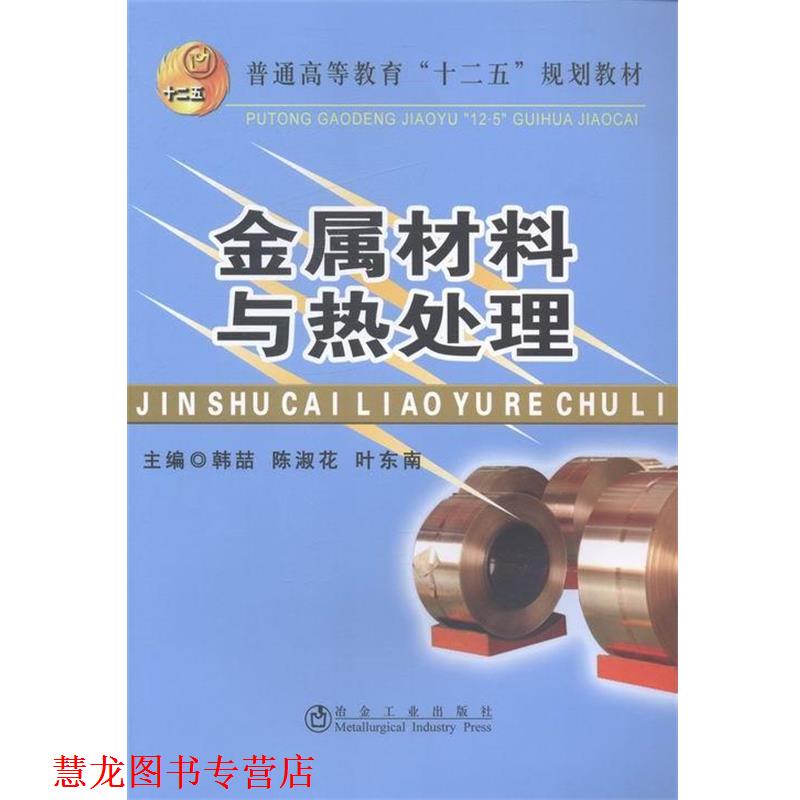 【正版书籍】 金属材料与热处理 韩喆,陈淑花,叶东南主编 冶金工业出版社
