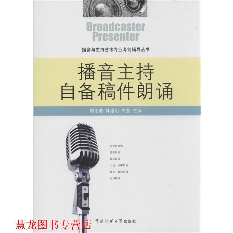 【正版书籍】 播音主持自备稿件朗诵 谢伦浩,林昆山,白莹 中国传媒大学出版社