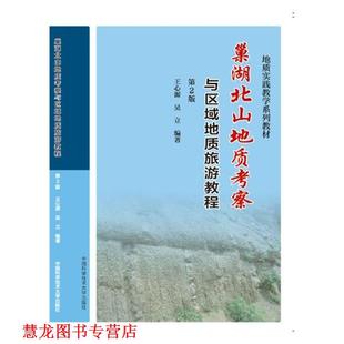 巢湖北山地质考察与区域地质旅游教程 王心源 吴立 中国科学技术大学出版 书籍 著 社 正版