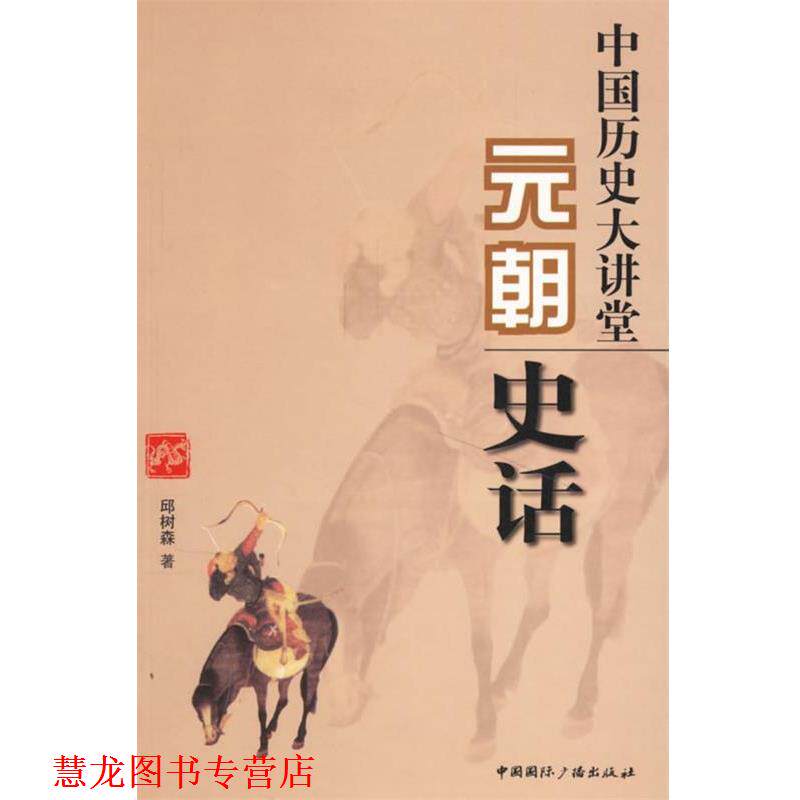 【正版书籍】 中国历史大讲堂:元朝史话 邱树森 著 中国国际广播出版社