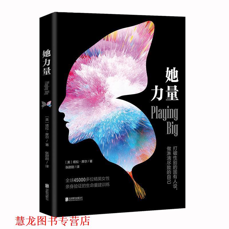 【正版书籍】 她力量:打破性别的固有人设，做淋漓尽致的自己 (美)塔拉&middot;莫尔(TaraMohr) 北京联合出版有限公司