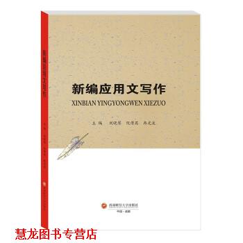 【正版书籍】 新编应用文写作 刘晓琴,倪倩茜,冉光波 西南财经大学出版社