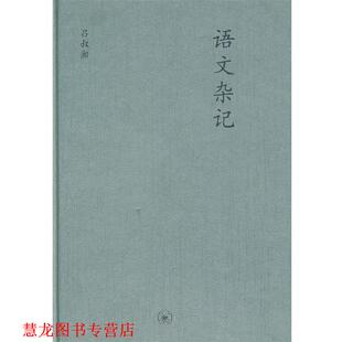 正版 著 书籍 吕叔湘 生活·读书·新知三联书店 中学图书馆文库—语文杂记