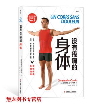 【正版书籍】 没有疼痛的身体 [法]克里斯多夫·卡里奥（ChristopheCarrio）,秦秋 科学技术文献出版社