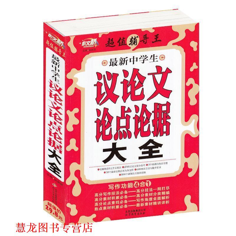 【正版书籍】 辅导王 中学生议论点论据大全 张丽丽 北京教育出版社